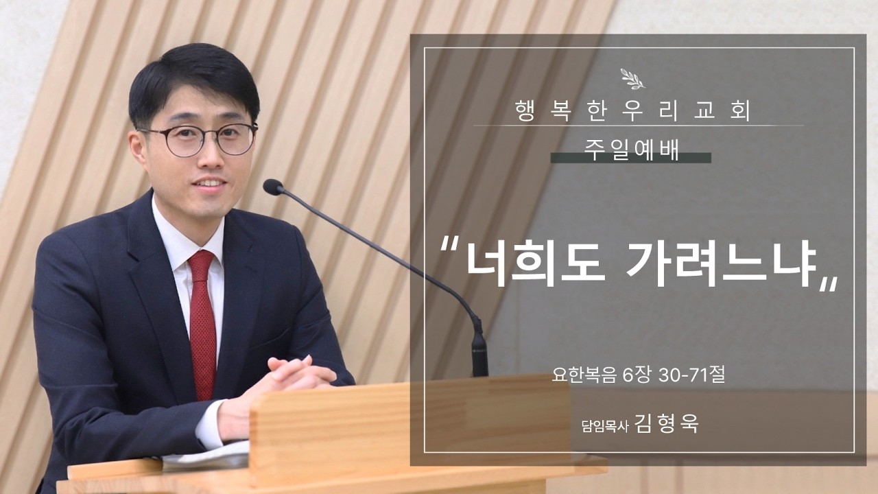 20260215 주일예배 / 너희도 가려느냐 / 요 6장 30-71절 / 김형욱목사