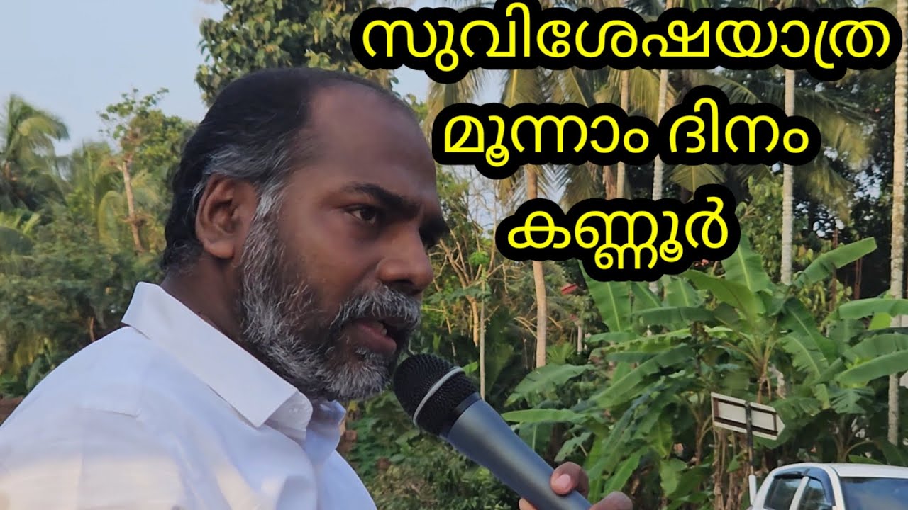Day - 3 കണ്ണൂർ... Pr Shemeer Kollam