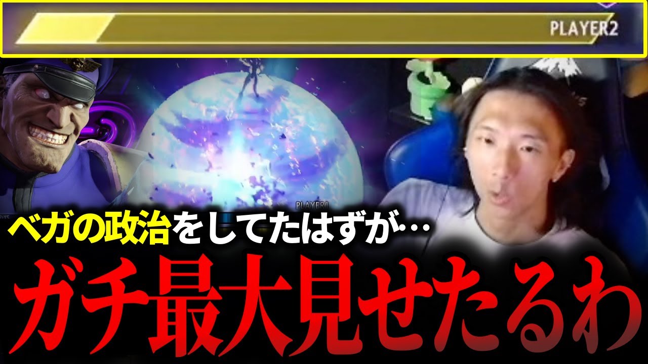ベガの政治をしようとしたものの、なぜか最後にベガの超ダメージコンボを披露して台無しにしてしまうどぐら【どぐら】【スト6】【切り抜き】