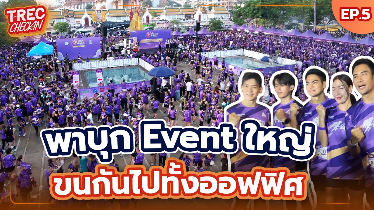 T-REC Check-in EP.5 l พาบุก Event ใหญ่ขนกันไปทั้งออฟฟิศ