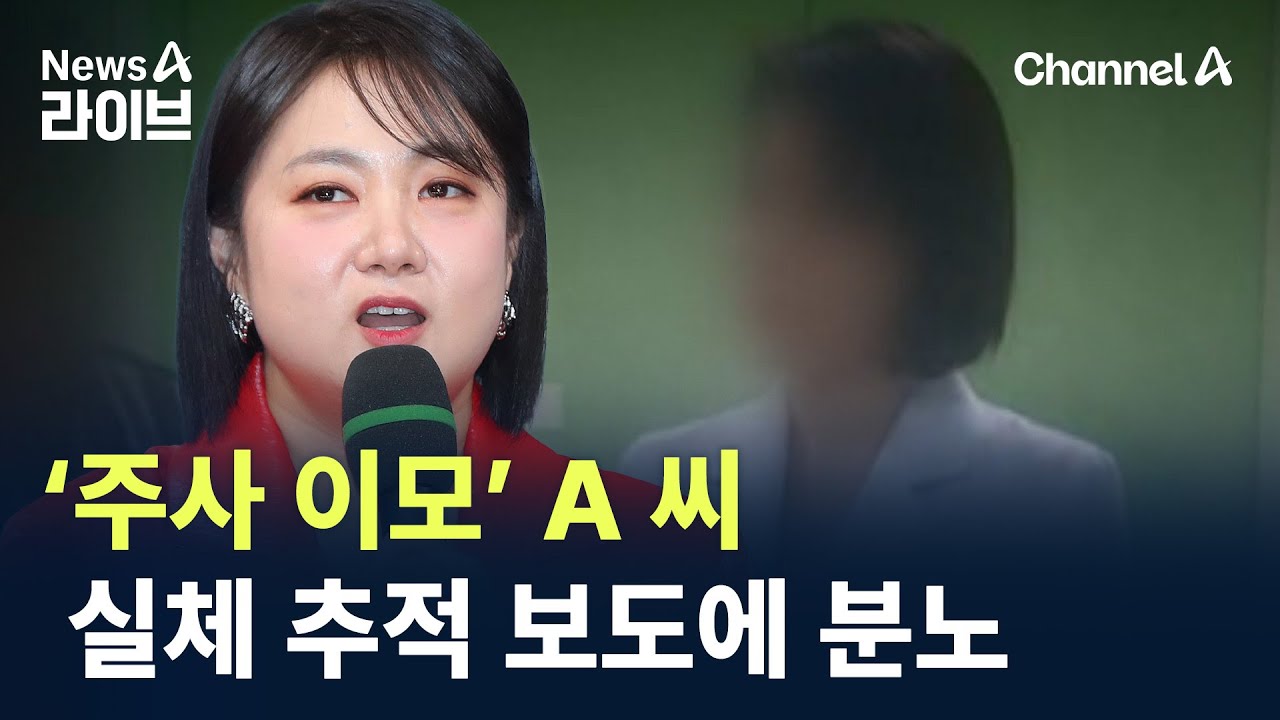 ‘주사 이모’ A 씨, 실체 추적 보도에 분노 / 채널A / 뉴스A 라이브