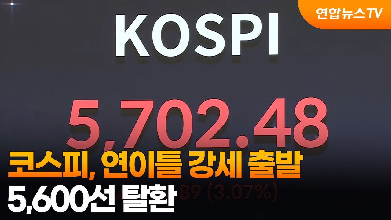 코스피, 연이틀 강세 출발&hellip;5,600선 탈환 / 연합뉴스TV (YonhapnewsTV)