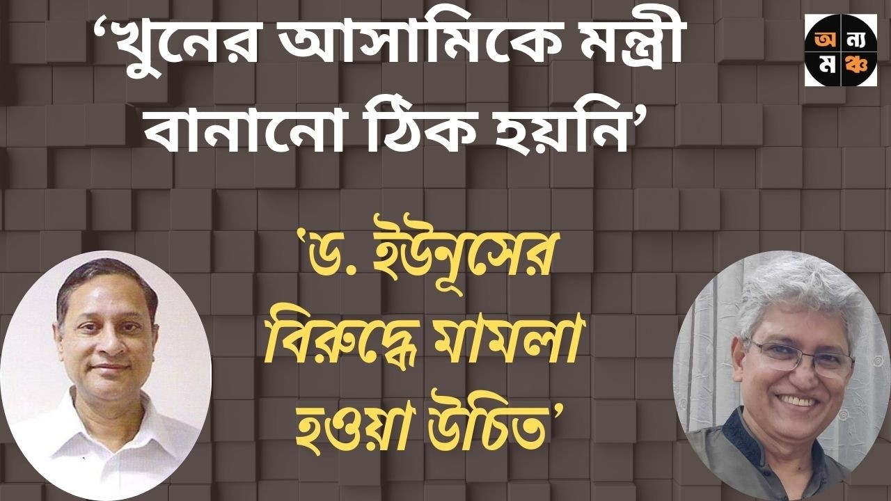তারেক রহমান সাধারণ মানুষের মনে ঢুকতে পারছেন : আরশাদ মাহমুদ। মাসুদ কামাল | Masood Kamal | অন্য মঞ্চ