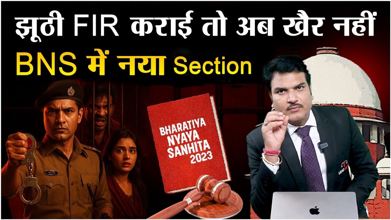 Beware! False FIR can send you Jail : BNS 2023