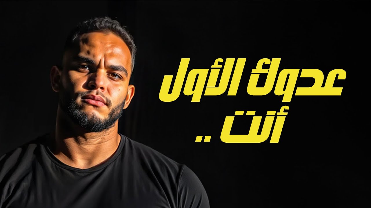 عـدوك الأول أنـــت ..