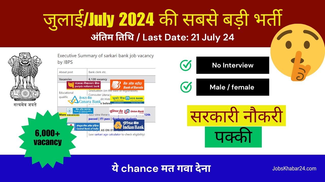 जुलाई की सबसे बड़ी बैंक भर्ती शुरू| 6 हज़ार पद। ये चांस मत गवा देना #sarkarijob #vacancy  #bankjobs