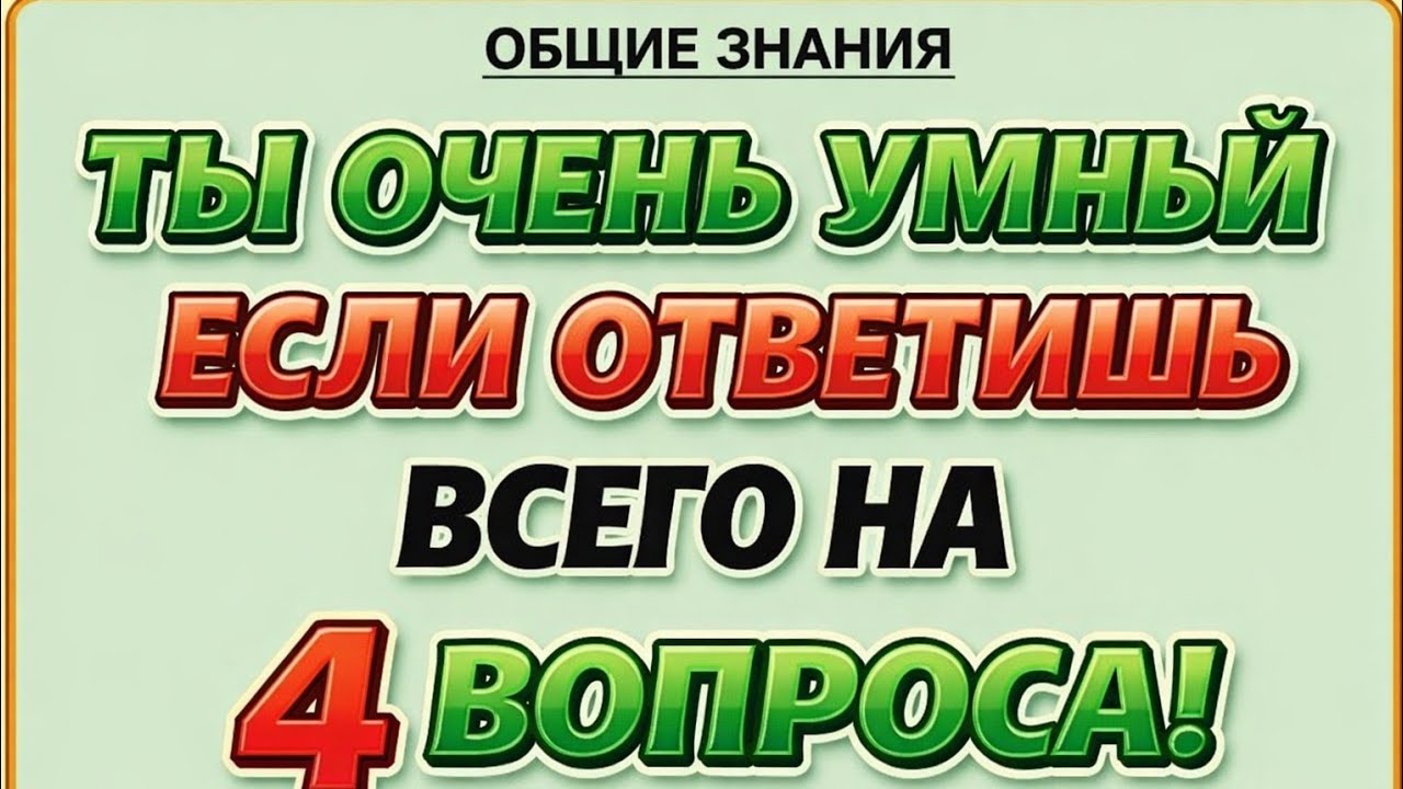🤔 Сможешь угадать правильный ответ за 5 секунд?