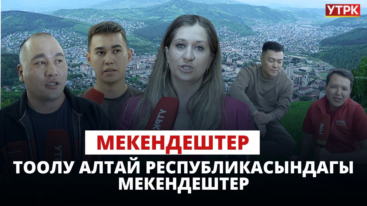Тоолу Алтай Республикасындагы мекендештер | МЕКЕНДЕШТЕР көрсөтүүсү