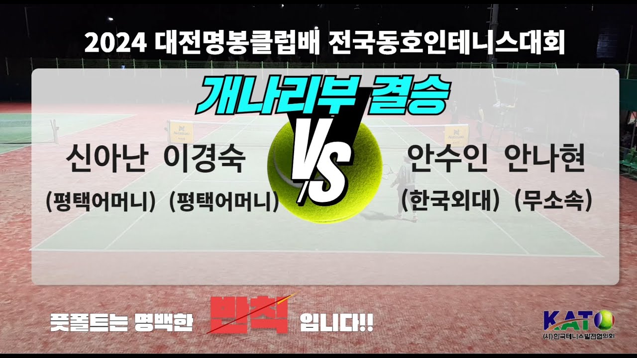 2024대전명봉클럽배 개나리부 결승(신아난/이경숙 vs 안수인/안나현)Amateur Tennis Match