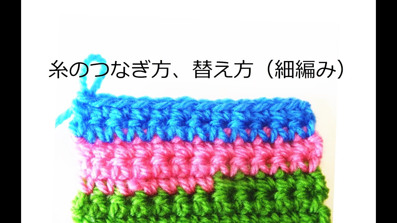 糸を編み足す時、替える時の編み方（細編みで）：かぎ編みの基本　How to Crochet for Beginners / Crochet and Knitting Japan