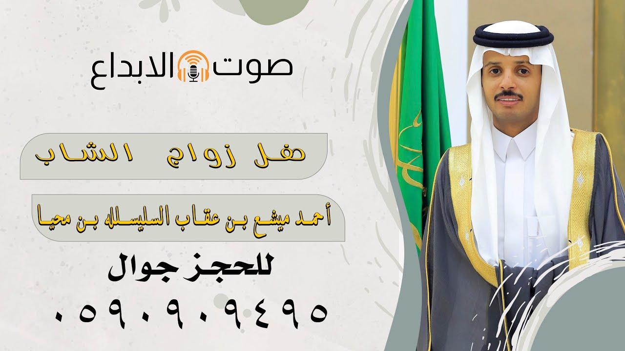 حفل زواج الشاب أحمد مشيع بن عقاب السليس/ صوت الابداع 0590909495