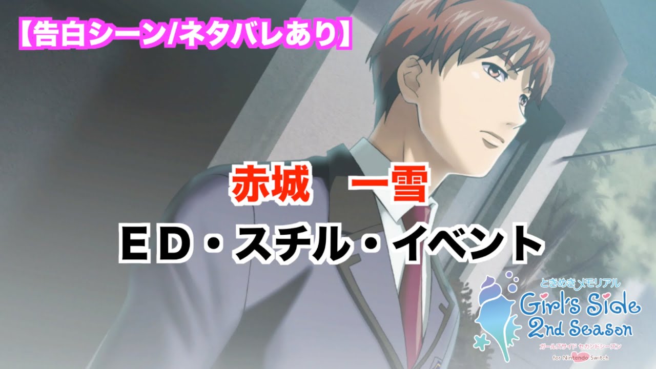 【ときメモGS2】赤城　一雪　ED・スチル・イベントまとめ