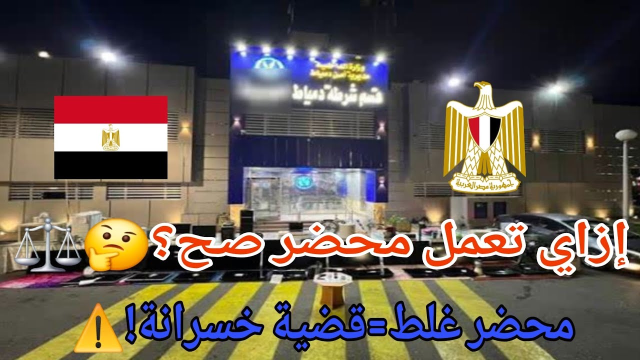 قبل ما تروح القسم اعرف إزاي تعمل محضر بطريقة صحيحة وعملية في 2026 ؟ خطوات مهمة