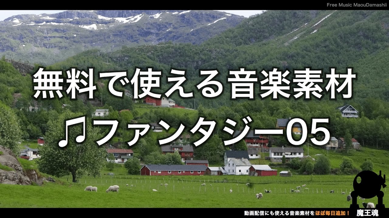 【魔王魂公式】フリーBGM素材 ファンタジー05『Peaceful Place』