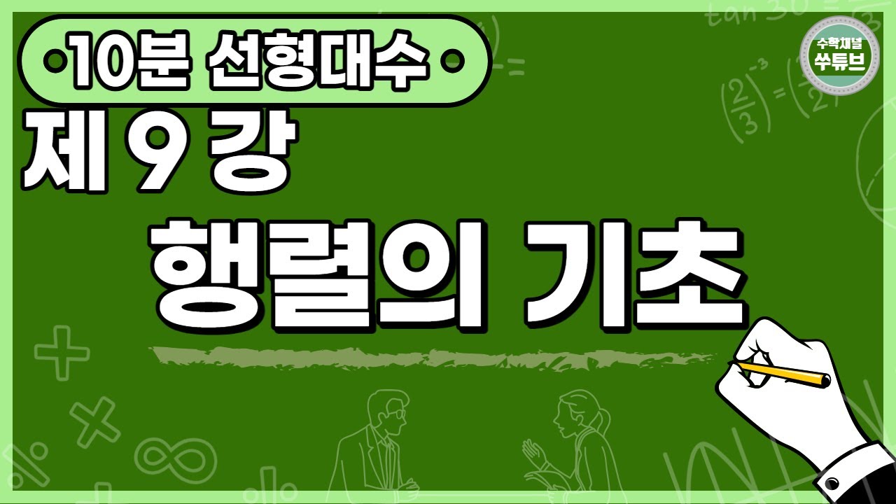 선형대수학 9강: 행렬의 기초 (한글 자막) [쑤튜브]