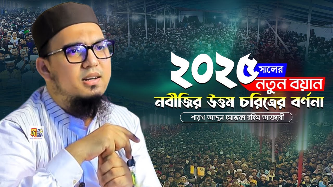 Mustafa Rahim Azhari 2025 | ২০২৫ সালের নতুন বয়ান➖নবীজির উত্তম চরিত্র ❤️‍ মোস্তফা রাহিম আযহারী