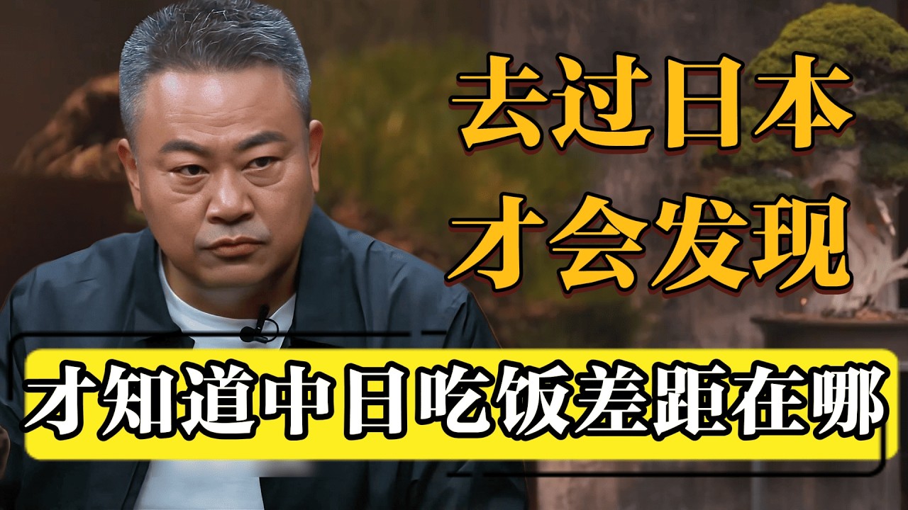 去过日本才知道，中日吃饭上的差距在哪!#圆桌派 #历史 #文化 #聊天 #纪实 #窦文涛 #马未都 #马家辉 #黄晓丹 #熱門 #推薦 #香港