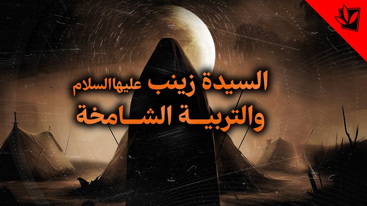 السيدة زينب عليها السلام والتربية الشامخة - آية الله السيد محمد رضا الحسيني الشيرازي رحمه الله