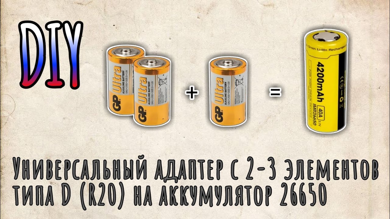 DIY самоделка. Переходник адаптер питания с 2-3 элементов типа D (R20) на аккумулятор 26650 (18650).