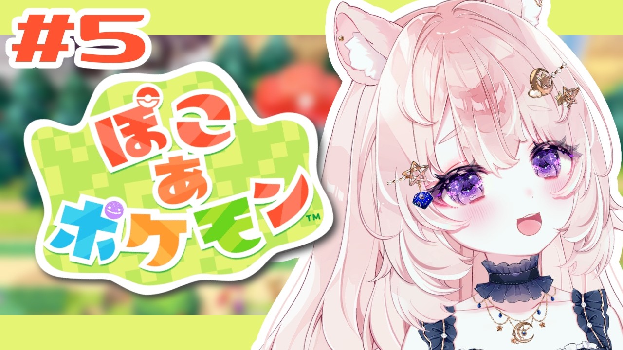 【ぽこ あ ポケモン / 05】3つ目のエリアに行きたい！【#Vtuber / 想有ぱか】