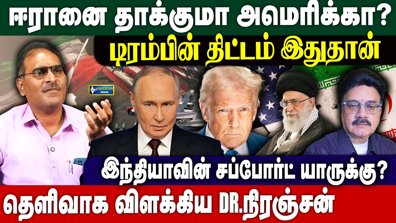 ஈரான் அமெரிக்கா, பாக்-ஆப்கான் - போர் பதட்டம், இந்தியாவின் நிலை - Dr. நிரஞ்சன் breaking news.