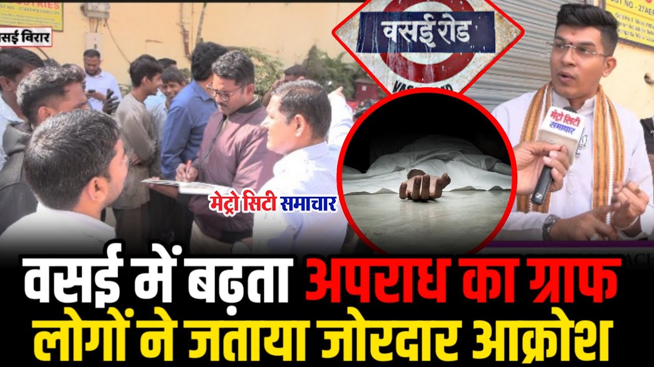 Vasai Crime News update: वसई में बढ़ता अपराध, आक्रोशित युवा
