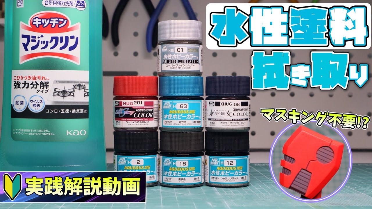 【絶対やるべき】水性塗料で簡単塗り分け！ラッカー塗料派にこそオススメしたい拭き取り塗装を紹介【実践解説】