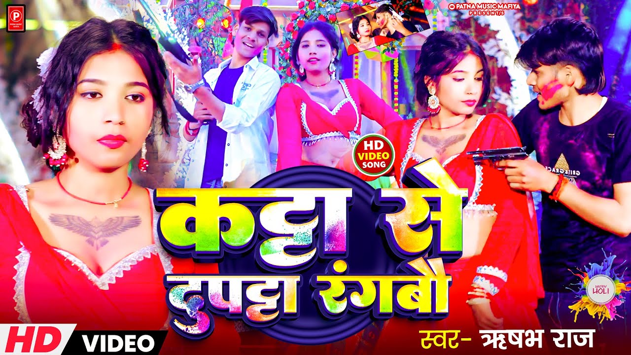 #video | कट्टा से दुपट्टा रंगबो | Rishabh Raj | Katta Se Dupatta Rangbau #holisongs 