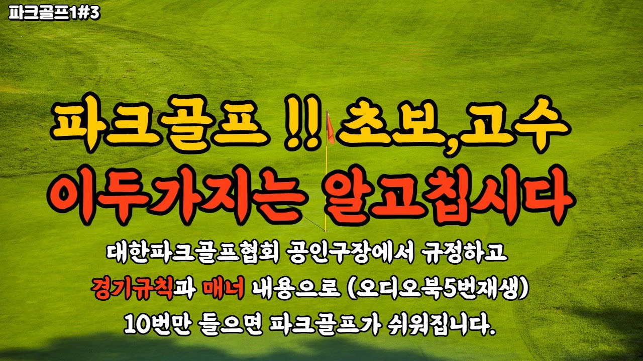 파크골프경기규칙,파크골프에티켓,파크골프매너,파크골프 핵심기초상식, 파크골프잘치는법,,파크골프채