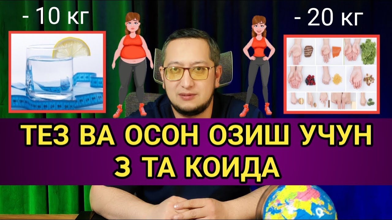 ТЕЗ ВА ОСОН ОЗИШ УЧУН 3 ТА КОИДА. ТЕЗ ОЗИШ СИРЛАРИ. (ТУЛИК ВИДЕО).