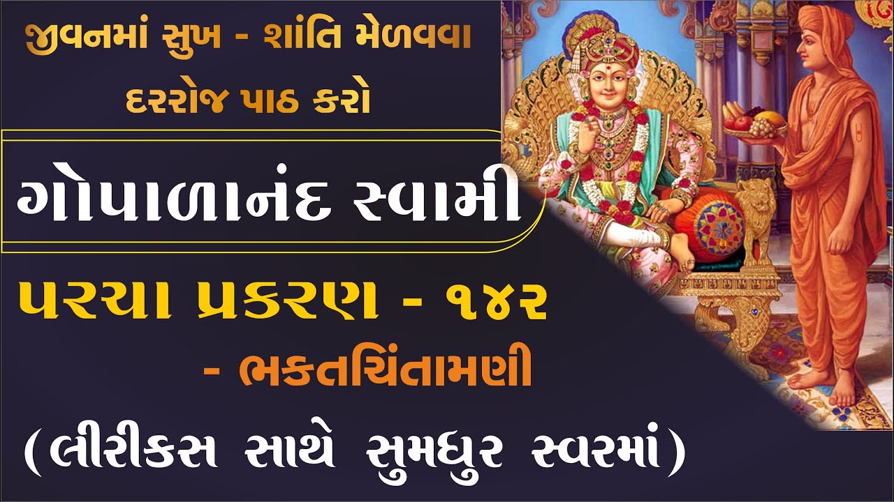 ગોપાળાનંદ સ્વામી પરચા પ્રકરણ પાઠ | gopalanand swami na parcha | bhaktachintamani 142 prakaran | USA