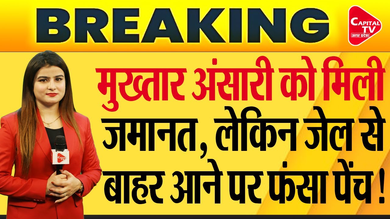 Big Breaking: Five-Time MLA Mukhtar Ansari Gets Bail After 17 Years |Babita Rayal | Capital TV UP