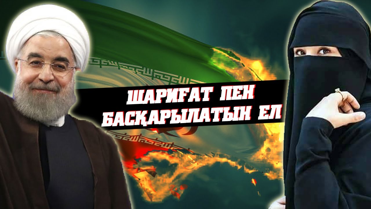 ИРАН ТУРАЛЫ АДАМ СЕНГІСІЗ 27 ШЫНДЫҚ