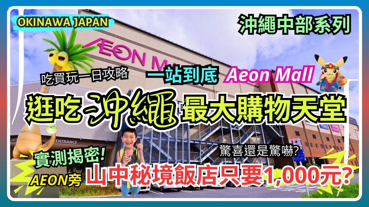 【沖繩最大購物天堂】 Aeon Mall一日攻略太好買！一晚只要千元竟住到超大山中飯店？實測真相！順道逛爆必買商店＋唯一寶可夢中心｜一次搞定沖繩親子美食自由行 EP4