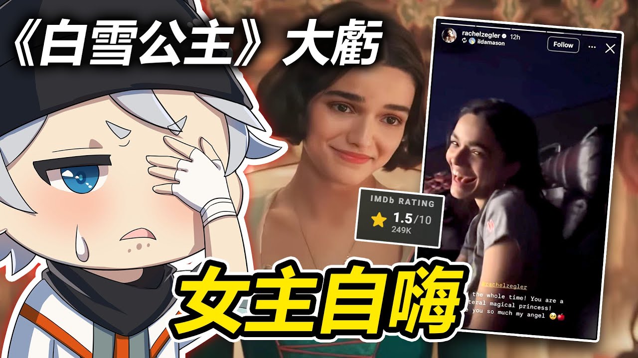 女主電影院自嗨，《黑雪公主》票房第二週再下滑68%！