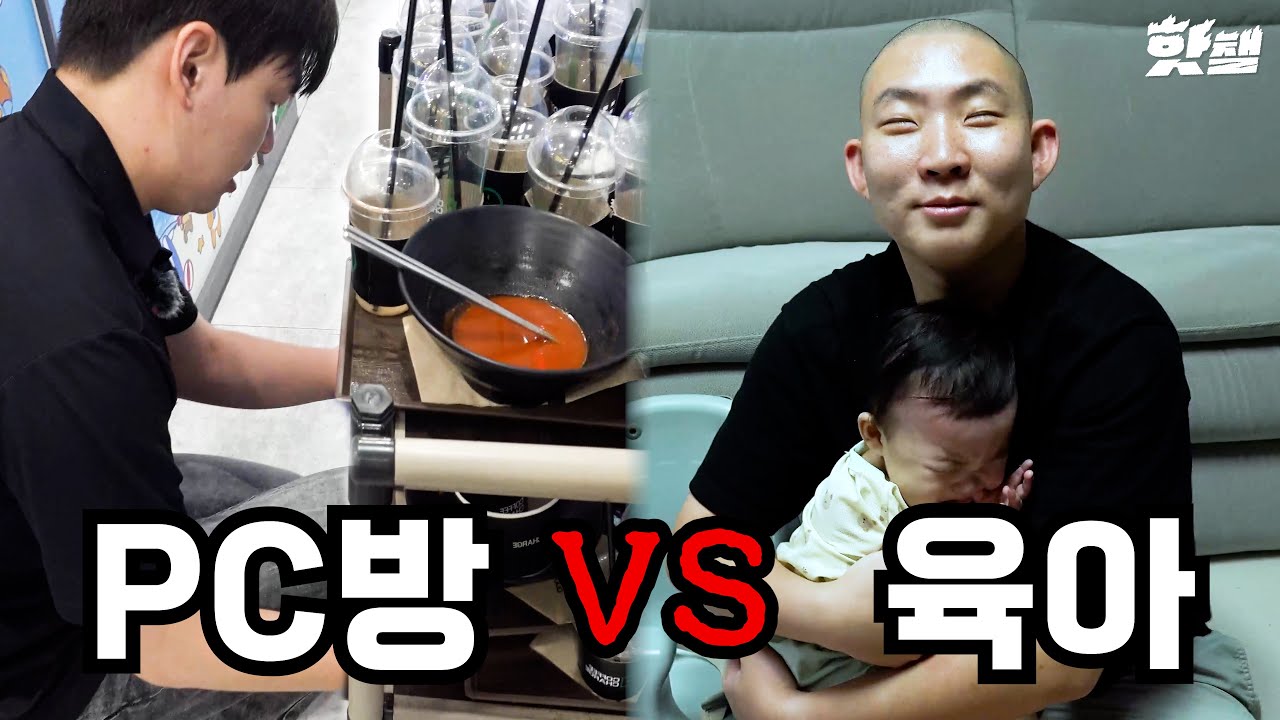 육아 vs 24시 피시방 알바