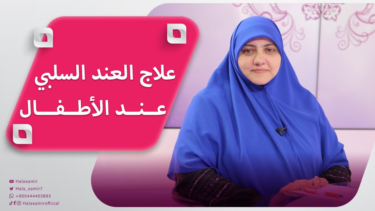 12 نصيحة لكيفية علاج العند السلبي عند أطفالنا تقدمهم د. هالة سمير هدية للمشاهدين  😊🎁
