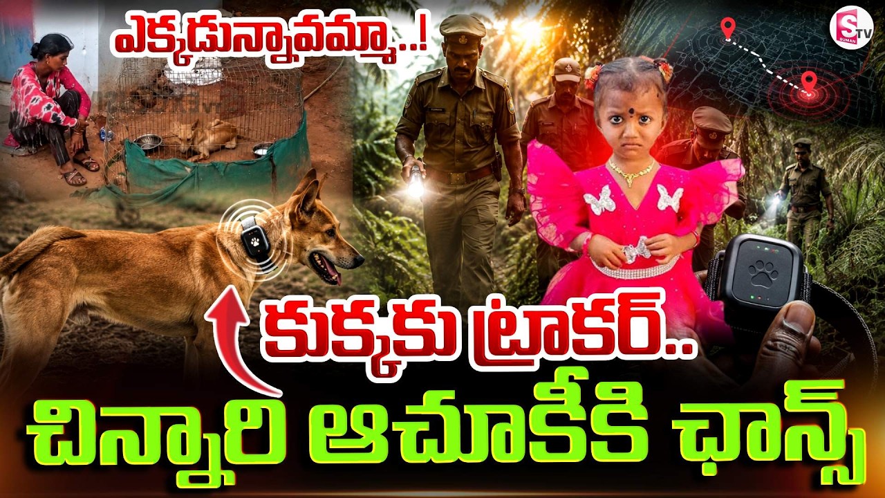 Tracker on the Dog... Chance to Find the Missing Child | Kakinada Jahnavi Missing Case Latest Upd...