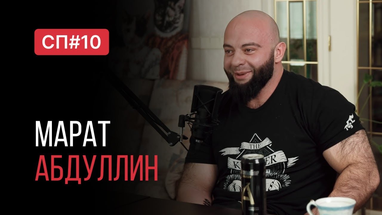 Скучный Подкаст #10. Марат Абдуллин. Пастор секты свидетелей жима лежа.