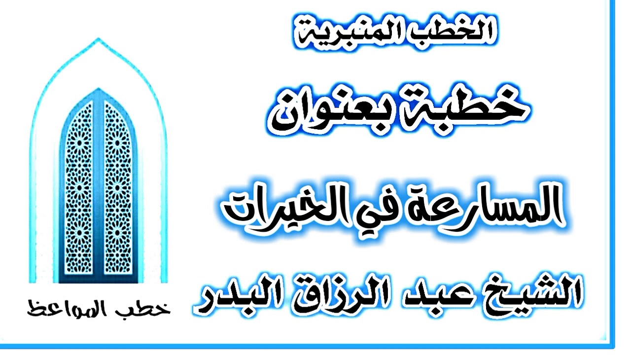 المسارعة في الخيرات الشيخ عبد الرزاق البدر