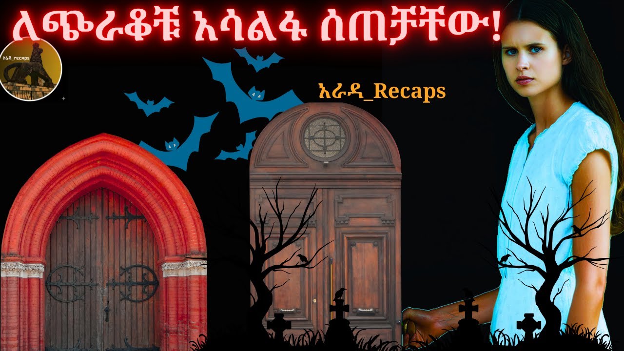 የሌሊቱ ምስጢረኞች! በሩን ዝጉ ጨለማ ሲመጣ ግን በር መዝጋት ብቻ አይበቃም #film#ፊልም #ፊልምወዳጅ#ፊልምባጭሩ#ፊልመኛ#ትርጉምፊልም#filmcritic