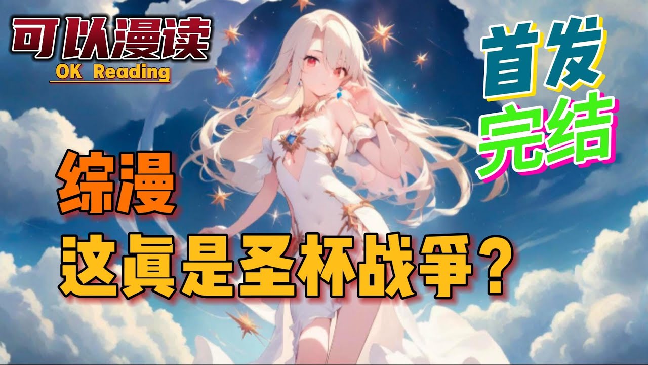 【完结】《综漫：这真是圣杯战争？》【首发】fate+圣杯战争+综漫+动漫角色作为从者乱入+世界穿越+多女主#動漫 #热血 #onepunchman   #海贼王   #fate #有声书