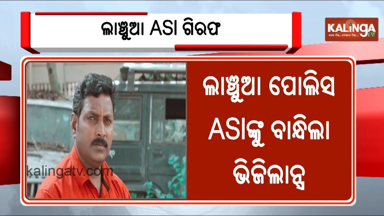 Sundargarh: Badagaon Police Station ASI Arupa Nanda Das arrested by Odisha Vigilance | Kalinga TV