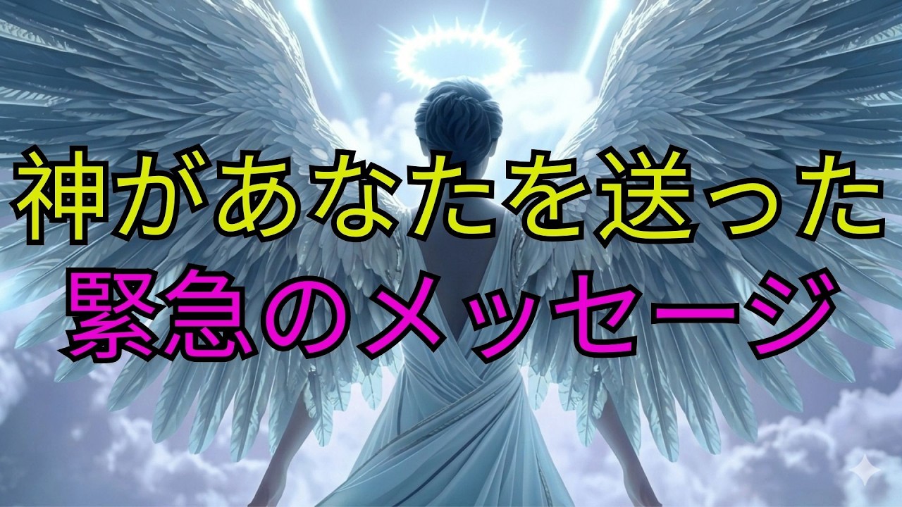 選ばれし者へ：神はこれまで一度もこんなことを言ったことがありません。そして、それをあなたに言ったのです。