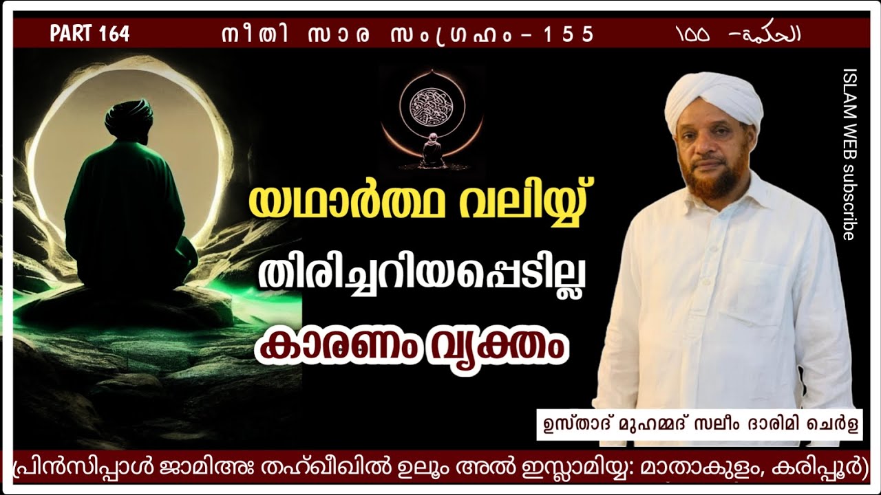യഥാർത്ഥ വലിയ്യ് തിരിച്ചറിയപ്പെടുകയില്ല കാരണം വ്യക്തം | hikam dars Part 164 | Sufi Thought Malayalam