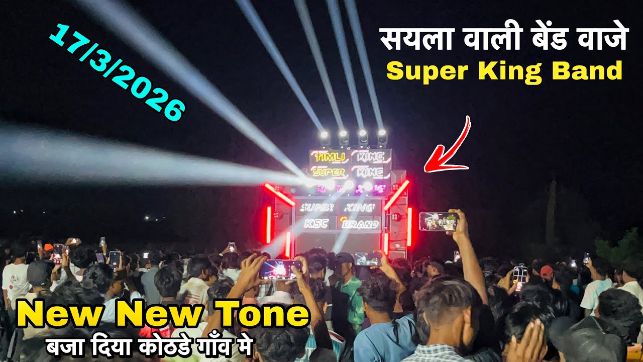 सयला वाली Super King Band | nonstop Timli song | at- कोठडे 17/3/2026