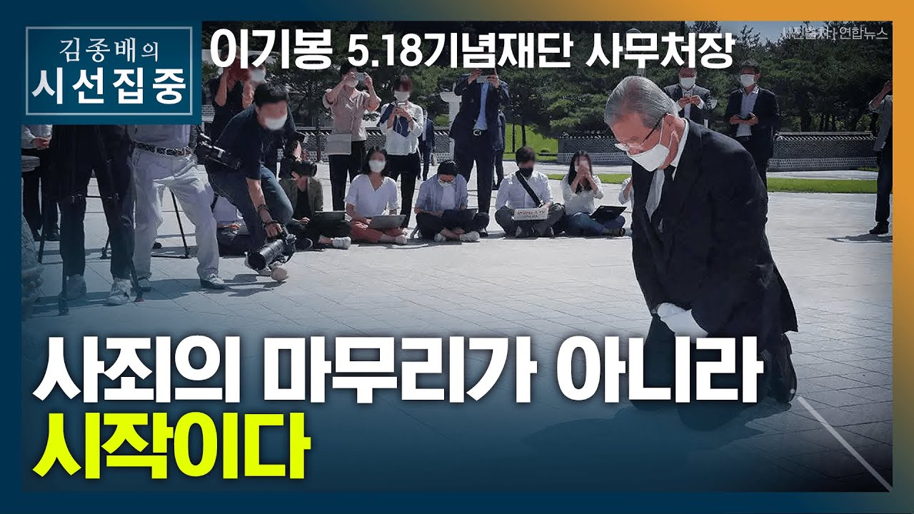 [시선집중] 5.18재단 