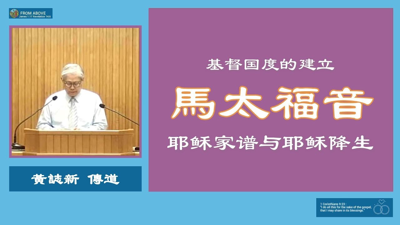 馬太福音 基督国度的建立 耶稣家谱与耶稣降生～黄誌新傳道