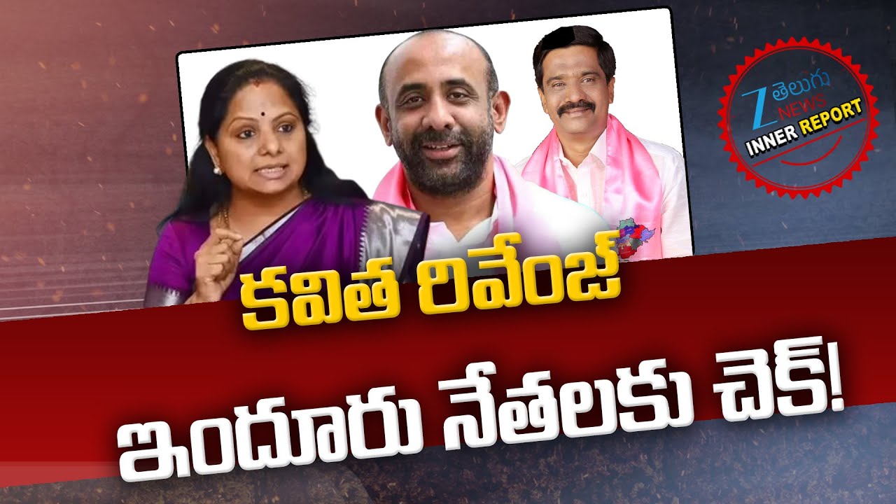 MLC Kavitha Revenge!! Plays Poltical Game To BRS Vemula Prashanth Reddy & Shakil | Inner Report |ZEE