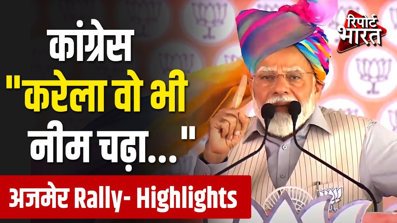 PM Modi Ajmer Rally- Highlights #NarendraModi | Report Bharat